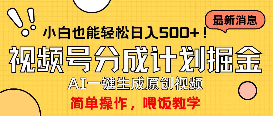 玩转视频号分成计划,一键制作AI原创视频掘金,单号轻松日入500+小白也…69网创吧-网创项目资源站-副业项目-创业项目-搞钱项目69网创吧