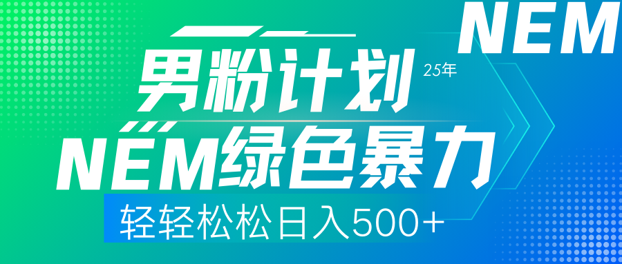 25年新男粉计划绿色暴力项目轻轻松松日收500+69网创吧-网创项目资源站-副业项目-创业项目-搞钱项目69网创吧