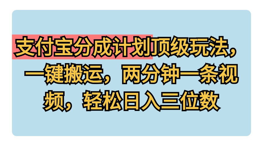 支付宝分成计划玩法，一键搬运，两分钟一条视频，轻松日入三位数69网创吧-网创项目资源站-副业项目-创业项目-搞钱项目69网创吧
