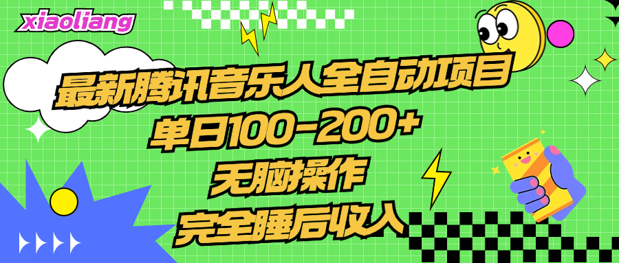 腾讯音乐人全自动项目，单日100-200+，无脑操作，合适小白。69网创吧-网创项目资源站-副业项目-创业项目-搞钱项目69网创吧