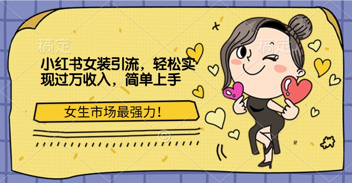 小红书女装引流,女生市场最强力!轻松实现过万收入,简单上手69网创吧-网创项目资源站-副业项目-创业项目-搞钱项目69网创吧