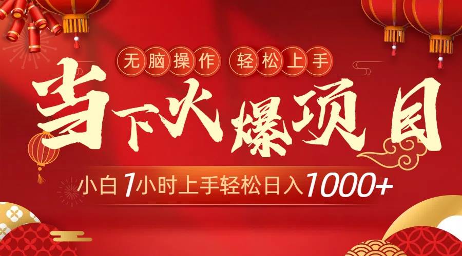 当下火爆项目，操作简单，小白仅需1小时轻松上手日入1000+69网创吧-网创项目资源站-副业项目-创业项目-搞钱项目69网创吧