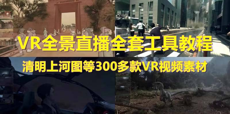 抖音最火的VR全景视频直播 清明上河图直播间搭建(素材+教程+直播权限开通)69网创吧-网创项目资源站-副业项目-创业项目-搞钱项目69网创吧