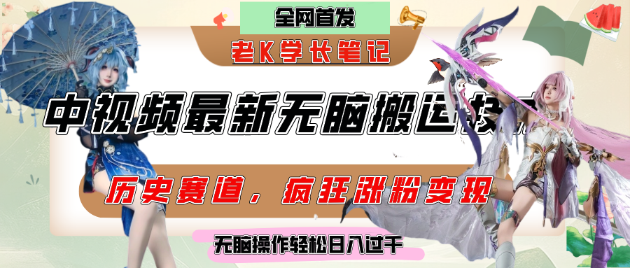 中视频计划历史赛道最新无脑搬运技术，双重去重增加原创性，百分百过原创，轻松日入过千69网创吧-网创项目资源站-副业项目-创业项目-搞钱项目69网创吧
