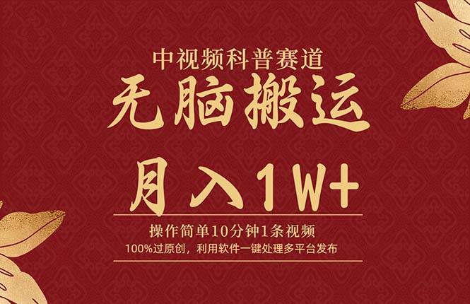 中视频科普赛道，10分钟1条视频，条条爆款，100%过原创，无脑搬运月入1W+69网创吧-网创项目资源站-副业项目-创业项目-搞钱项目69网创吧