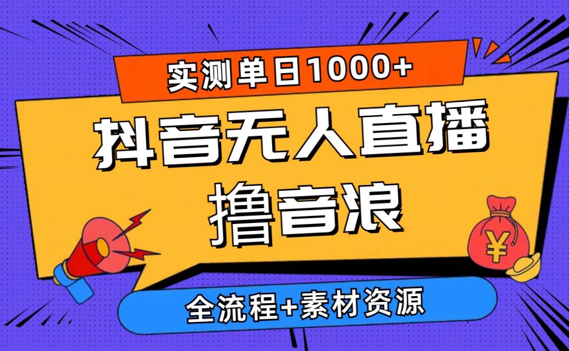 2024抖音无人直播撸音浪新玩法 日入1000+ 全流程+素材资源69网创吧-网创项目资源站-副业项目-创业项目-搞钱项目69网创吧