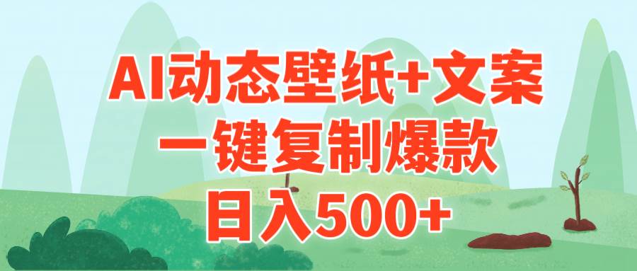 AI治愈系动态壁纸+文案，一键复制爆款，日入500+69网创吧-网创项目资源站-副业项目-创业项目-搞钱项目69网创吧