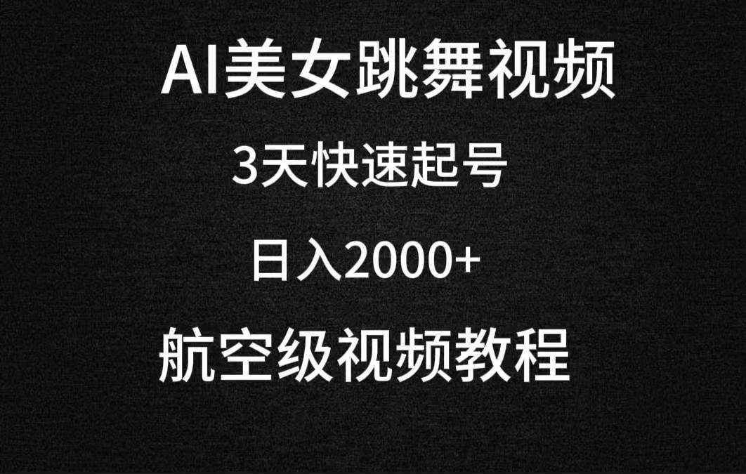 AI美女跳舞视频，3天快速起号，日入2000+（教程+软件）69网创吧-网创项目资源站-副业项目-创业项目-搞钱项目69网创吧