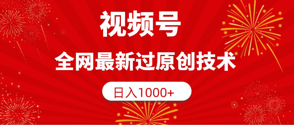 视频号，全网最新过原创技术，日入1000+69网创吧-网创项目资源站-副业项目-创业项目-搞钱项目69网创吧