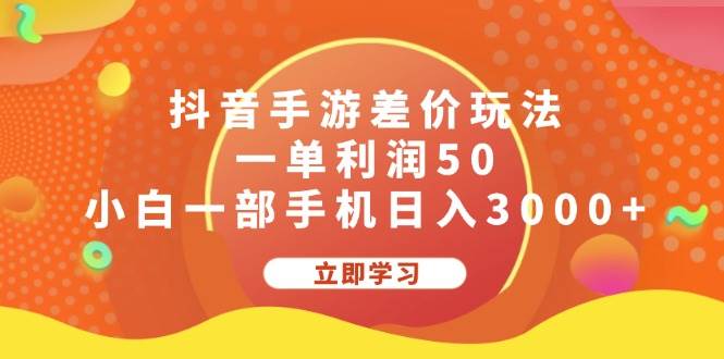 抖音手游差价玩法，一单利润50，小白一部手机日入3000+69网创吧-网创项目资源站-副业项目-创业项目-搞钱项目69网创吧