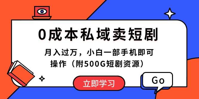 0成本私域卖短剧，月入过万，小白一部手机即可操作（附500G短剧资源）69网创吧-网创项目资源站-副业项目-创业项目-搞钱项目69网创吧