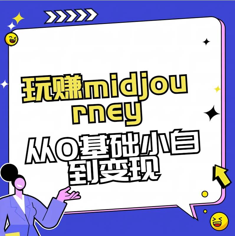 玩赚midjourney-AI绘画从0到高手69网创吧-网创项目资源站-副业项目-创业项目-搞钱项目69网创吧