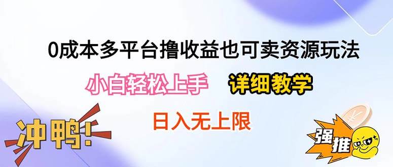 0成本多平台撸收益也可卖资源玩法，小白轻松上手。详细教学日入500+附资源69网创吧-网创项目资源站-副业项目-创业项目-搞钱项目69网创吧