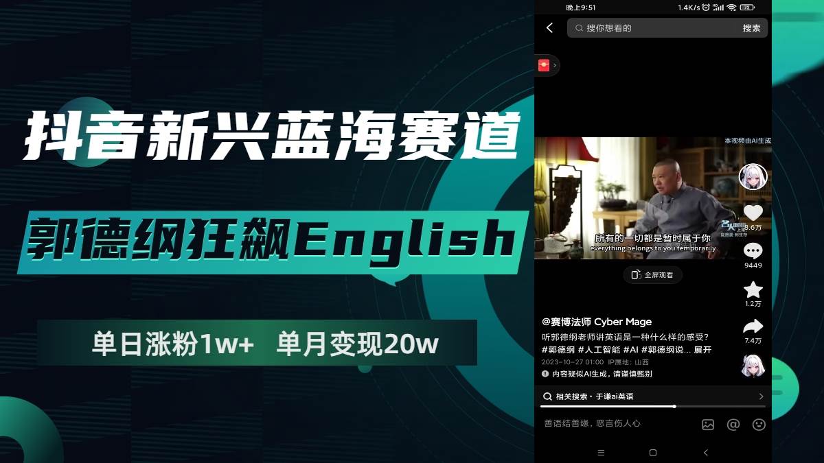 抖音新兴蓝海赛道-郭德纲狂飙English，单日涨粉1w+，单月变现20万69网创吧-网创项目资源站-副业项目-创业项目-搞钱项目69网创吧