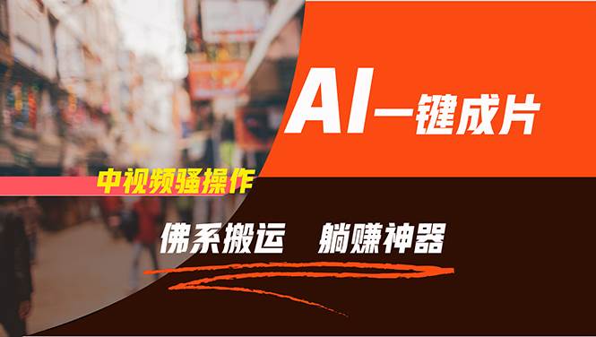 通过AI逆袭，每天佛系搬运，5分钟1条多平台矩阵，让你躺赚的神器，新手…69网创吧-网创项目资源站-副业项目-创业项目-搞钱项目69网创吧