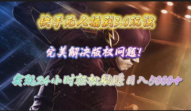 快手无人播剧3.0玩法，完美解决版权问题，实现24小时轻松躺赚日入5000+69网创吧-网创项目资源站-副业项目-创业项目-搞钱项目69网创吧