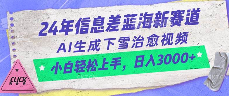 24年信息差蓝海新赛道，AI生成下雪治愈视频 小白轻松上手，日入3000+69网创吧-网创项目资源站-副业项目-创业项目-搞钱项目69网创吧