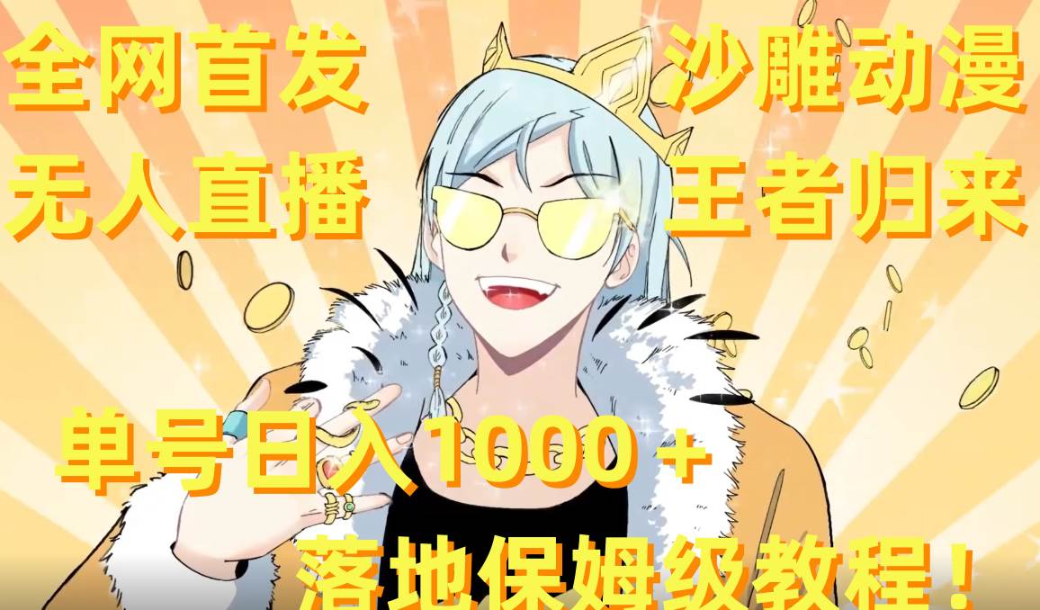 全网首发，沙雕动漫无人直播王者归来！单号日入1000＋落地保姆级教程+素材69网创吧-网创项目资源站-副业项目-创业项目-搞钱项目69网创吧