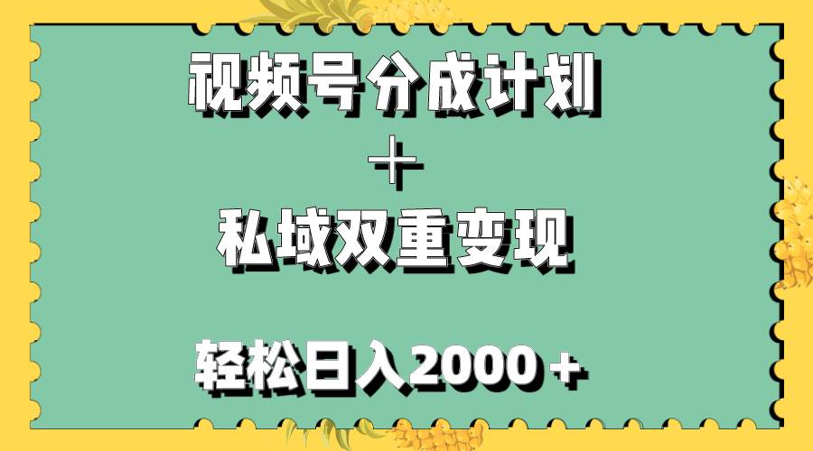 视频号分成计划＋私域双重变现，轻松日入1000＋，无任何门槛，小白轻松上手69网创吧-网创项目资源站-副业项目-创业项目-搞钱项目69网创吧