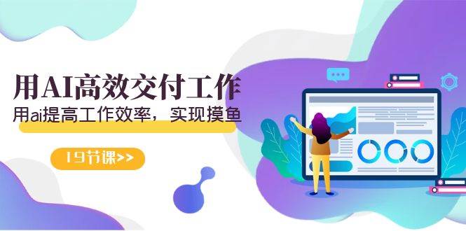 天选 打工人-用AI高效交付工作，用ai提高工作效率，实现摸鱼（19节视频课）69网创吧-网创项目资源站-副业项目-创业项目-搞钱项目69网创吧