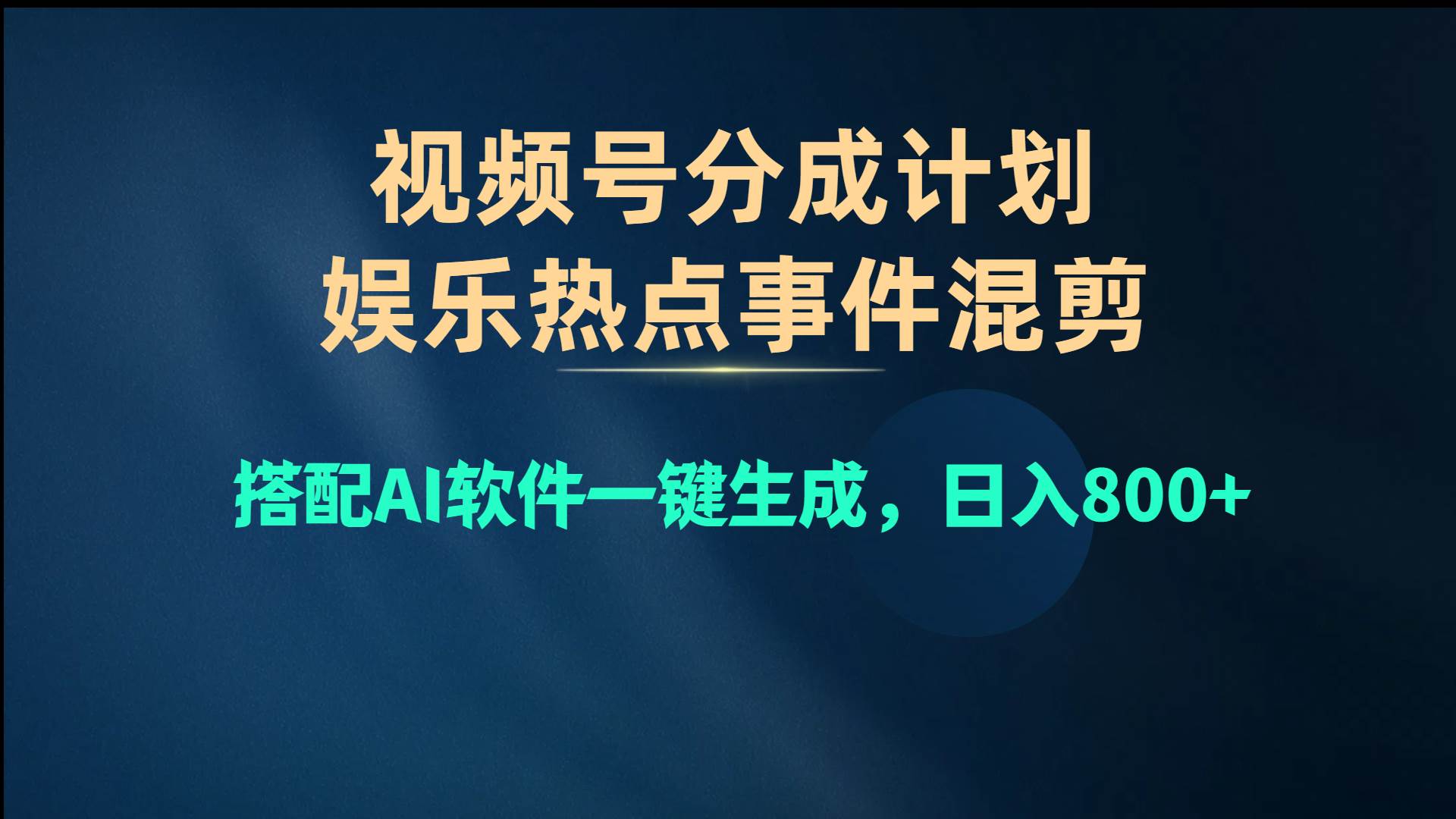 视频号爆款赛道，娱乐热点事件混剪，搭配AI软件一键生成，日入800+69网创吧-网创项目资源站-副业项目-创业项目-搞钱项目69网创吧