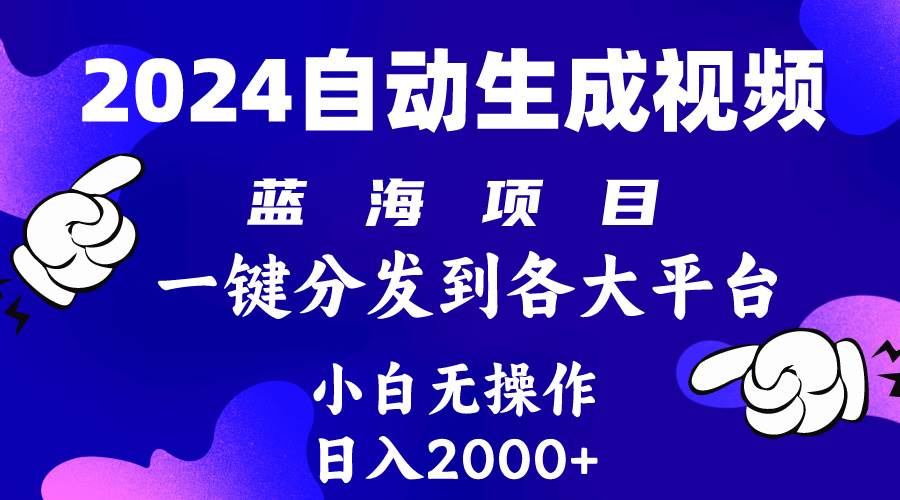 2024年最新蓝海项目 自动生成视频玩法 分发各大平台 小白无脑操作 日入2k+69网创吧-网创项目资源站-副业项目-创业项目-搞钱项目69网创吧