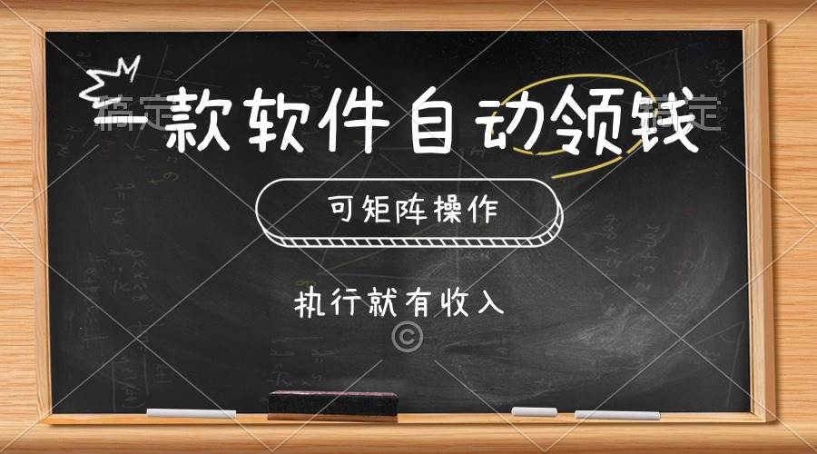 一款软件自动零钱，可以矩阵操作，执行就有收入，傻瓜式点击即可69网创吧-网创项目资源站-副业项目-创业项目-搞钱项目69网创吧