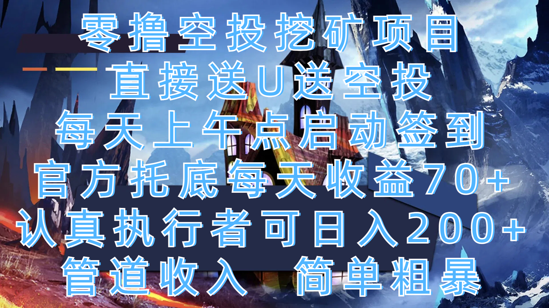 零撸空投挖矿项目，直接送U送空投，每天上午点启动签到，官方托底每天收益70+，认真执行者可日入200+，管道收入，简单粗暴69网创吧-网创项目资源站-副业项目-创业项目-搞钱项目69网创吧