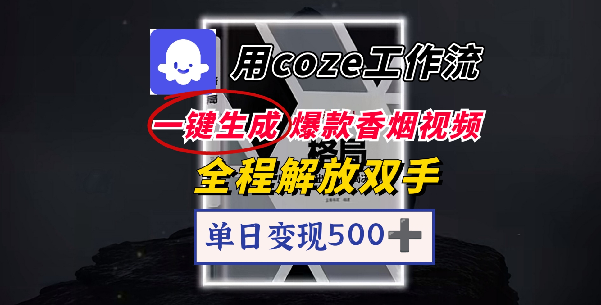 用coze工作流一键生成爆款香烟视频，一分钟一条，单日变现500➕，开源源代码，小白复制就能使用69网创吧-网创项目资源站-副业项目-创业项目-搞钱项目69网创吧