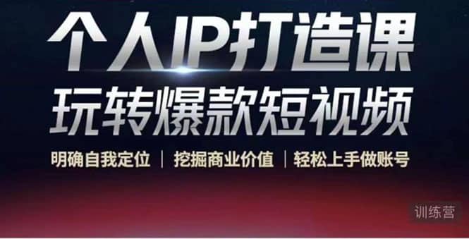 个人IP打造课-玩转爆款短视频,明确自我定位|挖掘商业价值|轻松上手做账号69网创吧-网创项目资源站-副业项目-创业项目-搞钱项目69网创吧