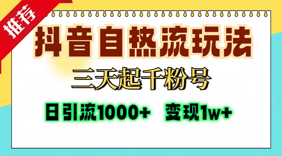 抖音自热流打法，三天起千粉号，单视频十万播放量，日引精准粉1000+，变现1w+69网创吧-网创项目资源站-副业项目-创业项目-搞钱项目69网创吧