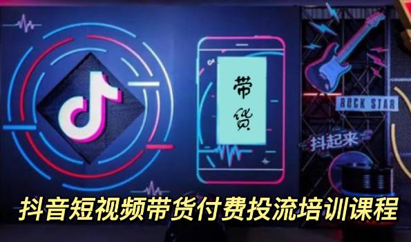 外面卖1980元抖音短视频带货付费投流培训课程【9节视频课程】69网创吧-网创项目资源站-副业项目-创业项目-搞钱项目69网创吧
