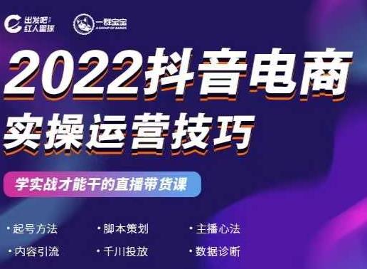 2022抖音电商实操运营技巧，红人星球&一群宝宝，学实战才能干的直播带货课69网创吧-网创项目资源站-副业项目-创业项目-搞钱项目69网创吧