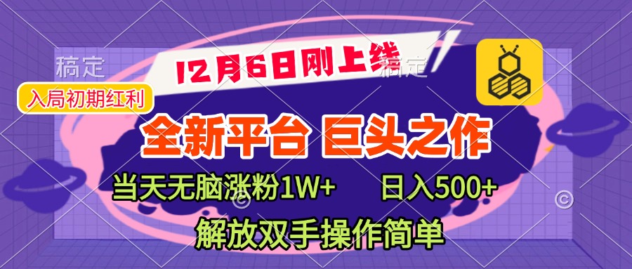 全新引流平台，巨头之作，当天无脑涨粉1W+，日入现500+，解放双手操作简单69网创吧-网创项目资源站-副业项目-创业项目-搞钱项目69网创吧