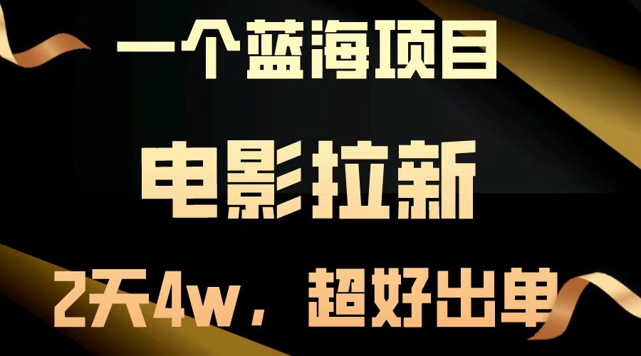 电影拉新两天搞了近4w，超好出单，直接起飞【蓝海项目】69网创吧-网创项目资源站-副业项目-创业项目-搞钱项目69网创吧