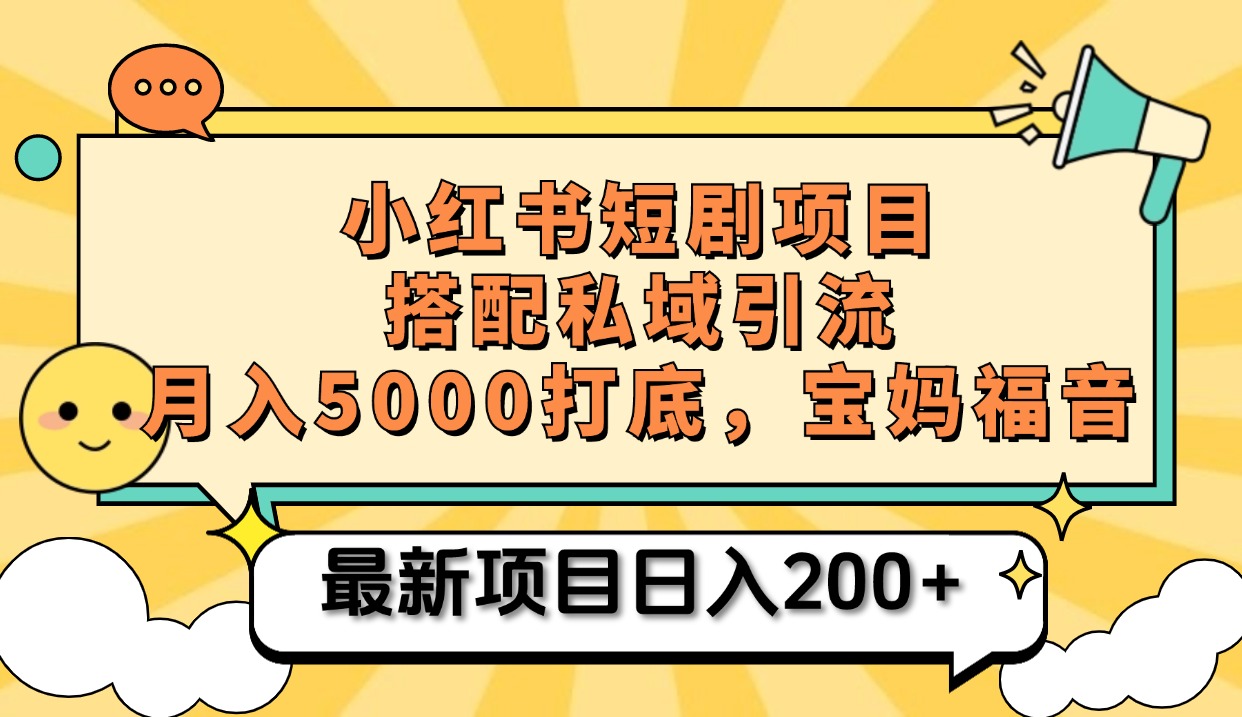 小红书短剧搬砖项目+打造私域引流， 搭配短剧机器人0成本售卖边看剧边赚钱，宝妈福音69网创吧-网创项目资源站-副业项目-创业项目-搞钱项目69网创吧