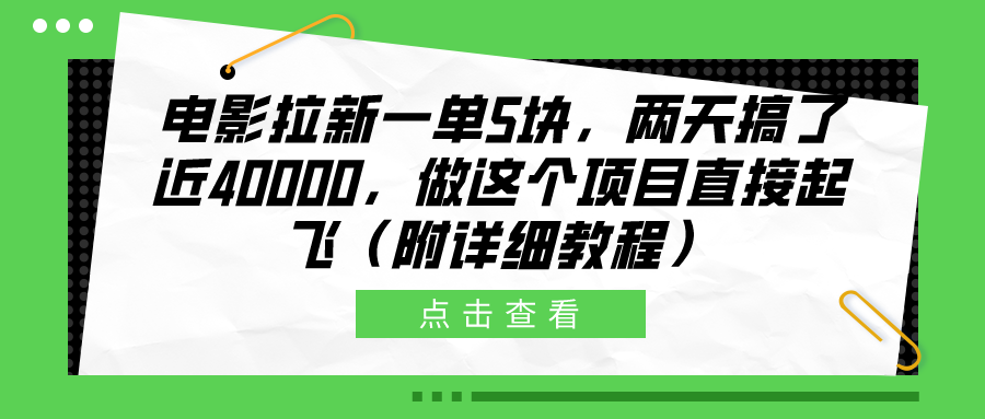 电影拉新一单5块，两天搞了近40000，做这个橡木直接起飞（附详细教程）69网创吧-网创项目资源站-副业项目-创业项目-搞钱项目69网创吧