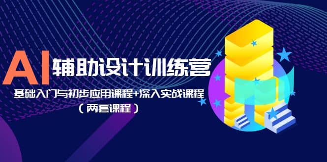 AI辅助设计训练营：基础入门与初步应用课程+深入实战课程（两套课程）69网创吧-网创项目资源站-副业项目-创业项目-搞钱项目69网创吧