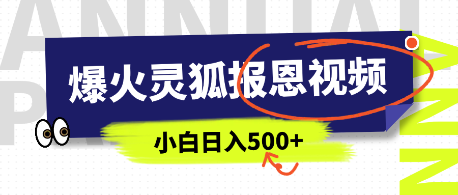 AI爆火的灵狐报恩视频，中老年人的流量密码，5分钟一条原创视频，操作简单易上手，日入500+69网创吧-网创项目资源站-副业项目-创业项目-搞钱项目69网创吧