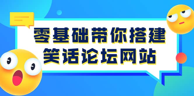 零基础带你搭建笑话论坛网站：全程实操教学（源码+教学）69网创吧-网创项目资源站-副业项目-创业项目-搞钱项目69网创吧