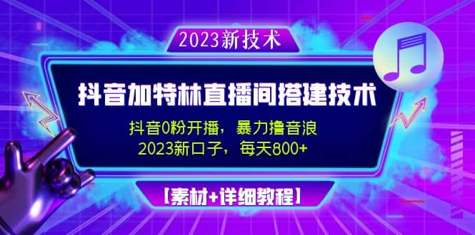 2023抖音加特林直播间搭建技术，0粉开播-暴力撸音浪【素材+教程】69网创吧-网创项目资源站-副业项目-创业项目-搞钱项目69网创吧