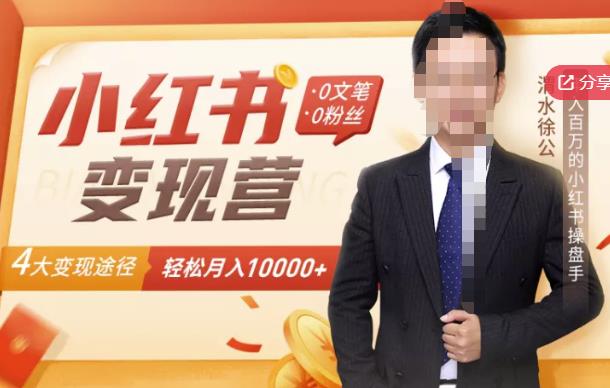 【小红书变现】0文笔0粉丝，4大变现途径带你玩赚小红书，轻松月赚10000+！69网创吧-网创项目资源站-副业项目-创业项目-搞钱项目69网创吧