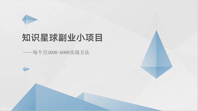 知识星球副业小项目：每个月3000-6000实战方法69网创吧-网创项目资源站-副业项目-创业项目-搞钱项目69网创吧