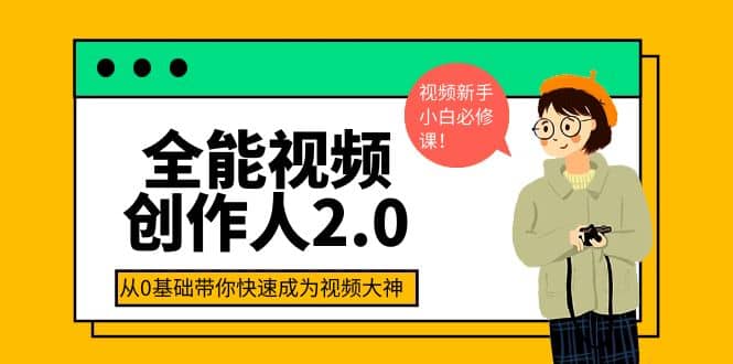 全能视频创作人2.0：短视频拍摄、剪辑、运营导演思维、IP打造，一站式教学69网创吧-网创项目资源站-副业项目-创业项目-搞钱项目69网创吧