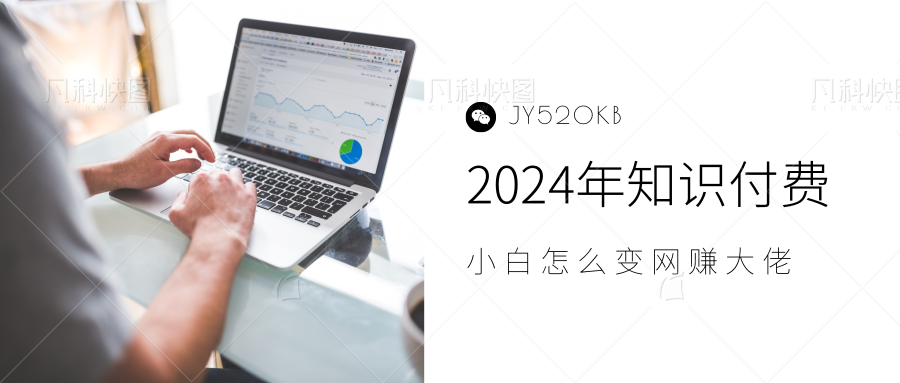 2024年小白如何做知识付费日入几千,0基础小白也能月入5-10万,【IP合伙人项目介绍】69网创吧-网创项目资源站-副业项目-创业项目-搞钱项目69网创吧