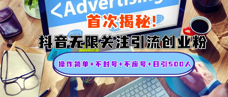 首次揭秘：抖音无限关注引流创业粉，操作简单+不封号+不废号+日引500人69网创吧-网创项目资源站-副业项目-创业项目-搞钱项目69网创吧