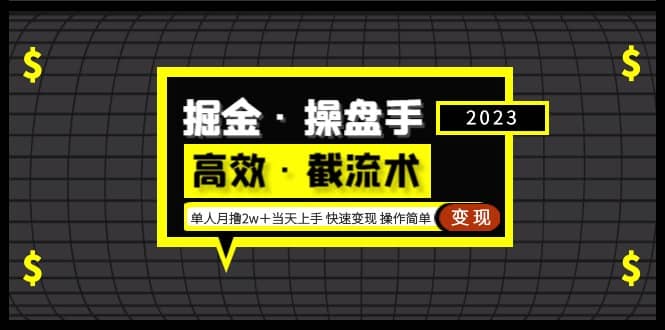 掘金·操盘手（高效·截流术）单人·月撸2万＋当天上手 快速变现 操作简单69网创吧-网创项目资源站-副业项目-创业项目-搞钱项目69网创吧