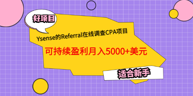 Ysense的Referral在线调查CPA项目，可持续盈利月入5000+美元，适合新手69网创吧-网创项目资源站-副业项目-创业项目-搞钱项目69网创吧