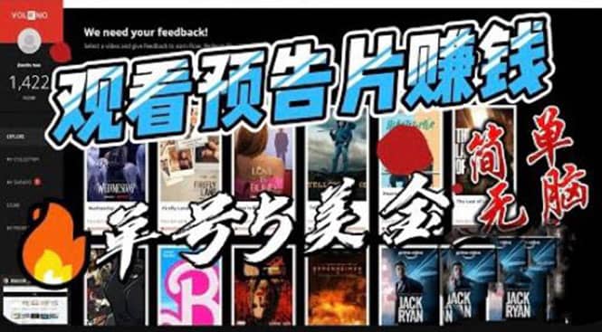 观看电影预告片赚钱，即看即赚简单无脑，单号收益5美金可批量69网创吧-网创项目资源站-副业项目-创业项目-搞钱项目69网创吧
