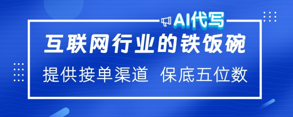 ai代写稳定绿色赛道做就有收益大单小单不断69网创吧-网创项目资源站-副业项目-创业项目-搞钱项目69网创吧